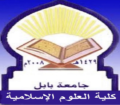 اعلام جامعة بابل - كلية العلوم الاسلامية