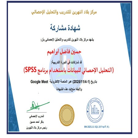 التحليل الاحصائي للبيانات باستخدام برنامج SPSS