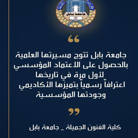 اعلام جامعة بابل - كلية فنون الجميلة