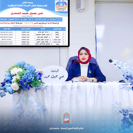 اعلام جامعة بابل - كلية فنون الجميلة