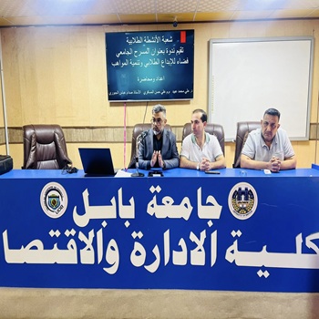 اعلام جامعة بابل - كلية الادارة والاقتصاد