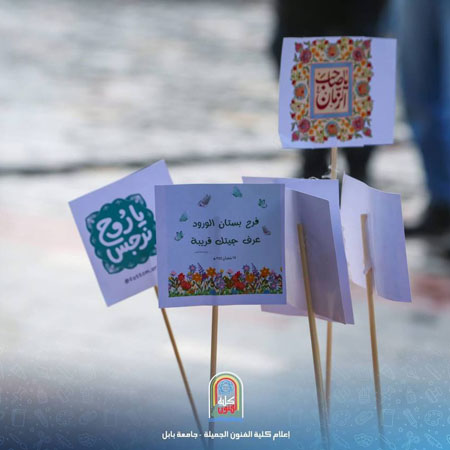 اعلام جامعة بابل - كلية فنون الجميلة