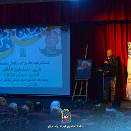 اعلام جامعة بابل - كلية فنون الجميلة