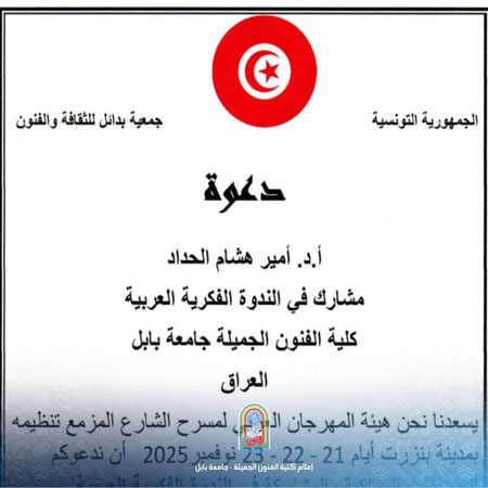 اعلام جامعة بابل - كلية فنون الجميلة