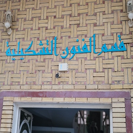 اعلام جامعة بابل - كلية فنون الجميلة