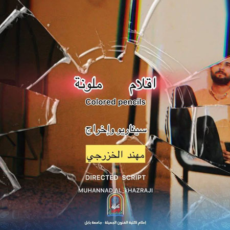 اعلام جامعة بابل - كلية فنون الجميلة