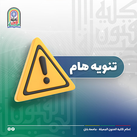 اعلام جامعة بابل - كلية فنون الجميلة