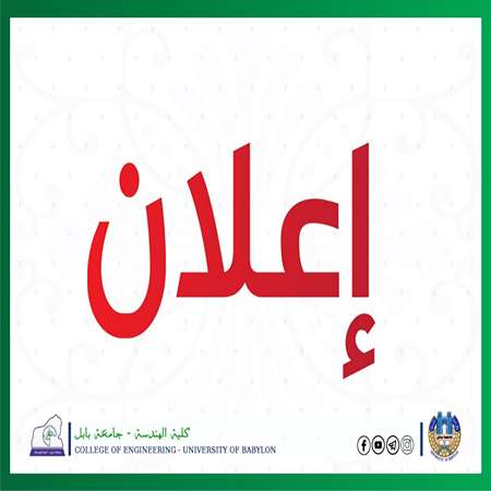 اعلام جامعة بابل - كلية الهندسة