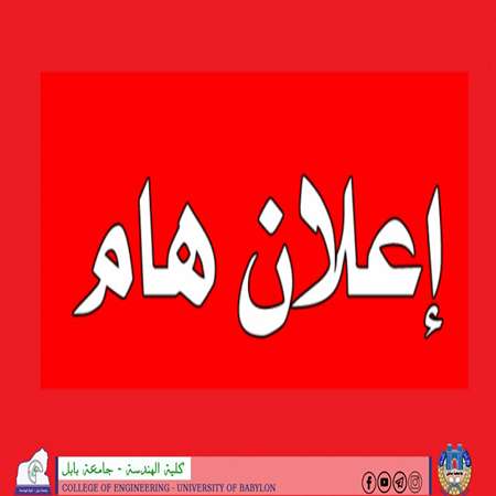 اعلام جامعة بابل - كلية الهندسة