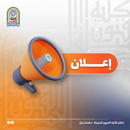 اعلام جامعة بابل - كلية فنون الجميلة