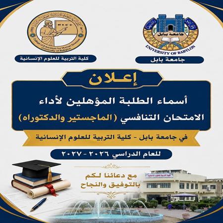 اعلام جامعة بابل - كلية الادارة والاقتصاد