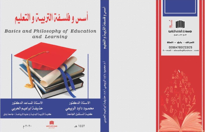 جامعة بابل تدريسي في كلية التربية البدنية وعلوم الرياضة يصدر كتابا عن أسس وفلسفة التربية والتعليم 5699