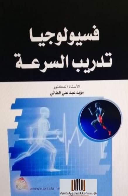 جامعة بابل تدريسي في كلية التربية البدنية وعلوم الرياضة يصدر كتابا عن فسيولوجيا تدريب السرعة 5496