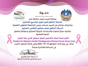 دعوة لندوة علمية توعوية عن التشخيص المبكر لسرطان الثدي ...