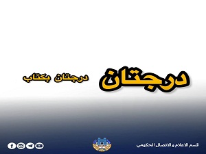 مقترح أكاديمي جديد في جامعة بابل "درجتان بكتاب" لتشجيع الطلبة على القراءة