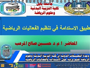 كلية التربية البدنية وعلوم الرياضية تقيم ورشة عن الاستدامة في الفعاليات الرياضية