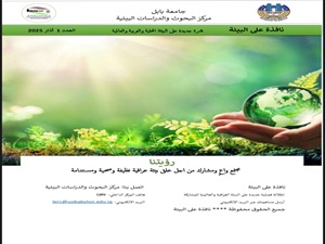 جامعة بابل تُصدر العدد الأول من النشرة البيئية "نافذة على البيئة"