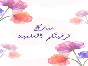 تهنئة بمناسبة الترقية العلمية ...