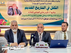 الكفل في التاريخ القديم محاضرة علمية بمركز بابل للدراسات الحضارية والتاريخية