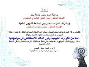 دعوة لندوة "الحد من الكوارث الطبيعية ودور الذكاء الاصطناعي في مواجهتها" ...