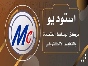 تسجيل محاضرة فيديوية في استوديو مركز الوسائط المتعددة والتعليم الالكتروني