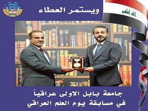 The  University of Babylon  Crowned Best Government University at Iraqi Science Day