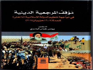 أ.د. يونس عباس نعمة يصدر كتابه الموسوم موقف المرجعية الدينية في مواجهة تنظيم داعش