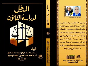 بتوجيه وزاري..اعتماد مؤلف قانوني جديد لتدريسيين في جامعة بابل ككتاب منهج مساعد لطلبة القانون