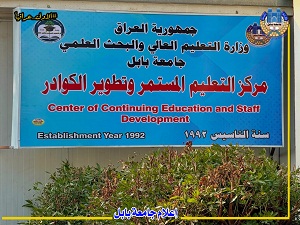 جامعة بابل تنجز (198) برنامجا تدريبيا لـ (2773) مشاركا من مؤسسات الدولة