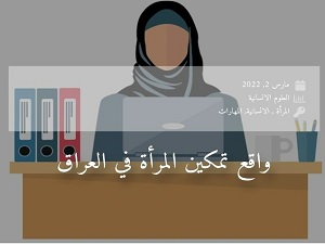 مفهوم تمكين المرأة في العراق